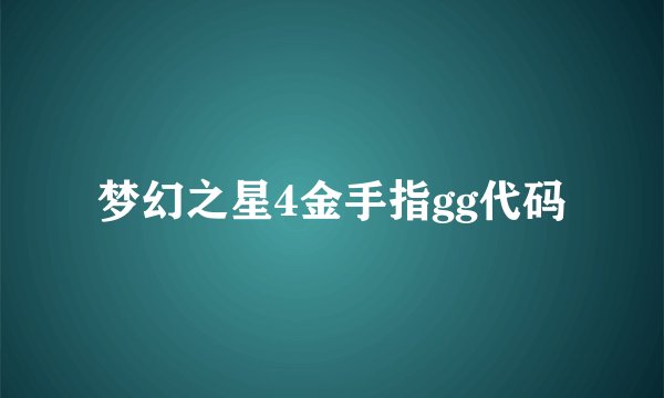 梦幻之星4金手指gg代码