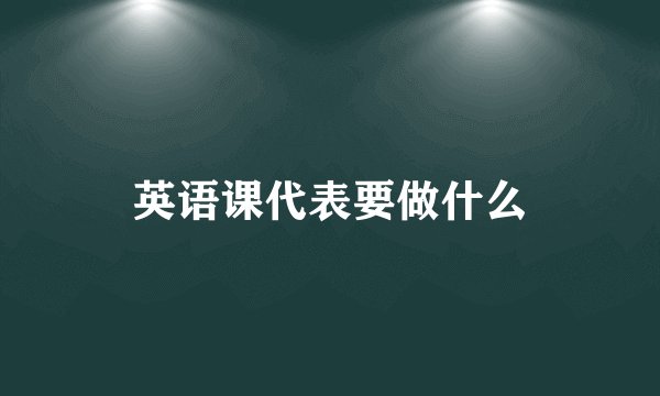 英语课代表要做什么