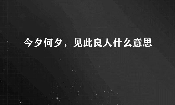 今夕何夕，见此良人什么意思