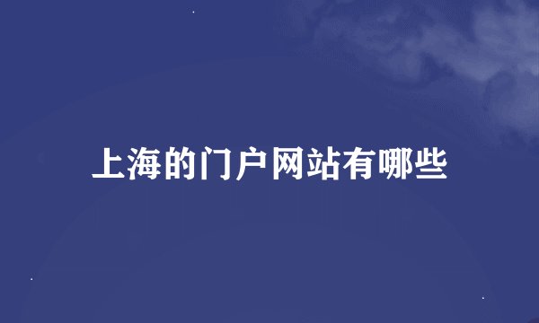 上海的门户网站有哪些