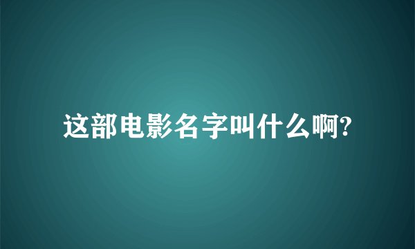 这部电影名字叫什么啊?