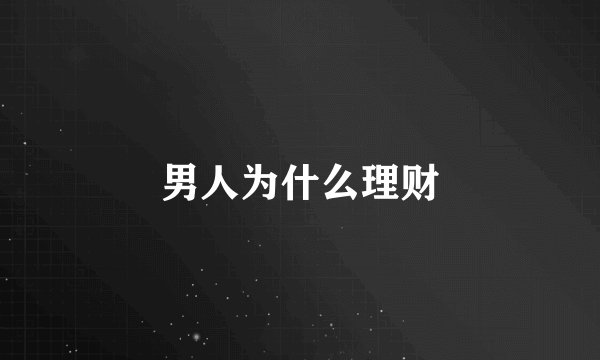 男人为什么理财