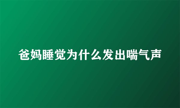 爸妈睡觉为什么发出喘气声