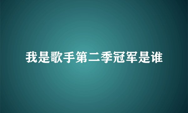 我是歌手第二季冠军是谁