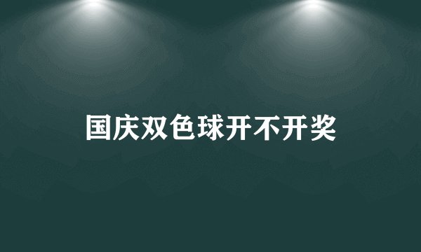 国庆双色球开不开奖