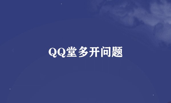 QQ堂多开问题