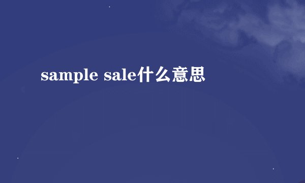sample sale什么意思