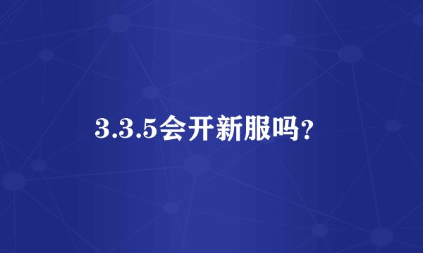 3.3.5会开新服吗？