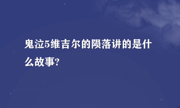 鬼泣5维吉尔的陨落讲的是什么故事?