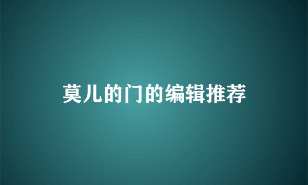 莫儿的门的编辑推荐
