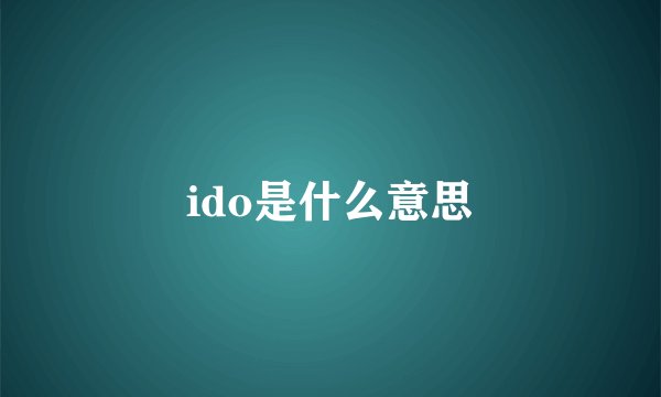ido是什么意思