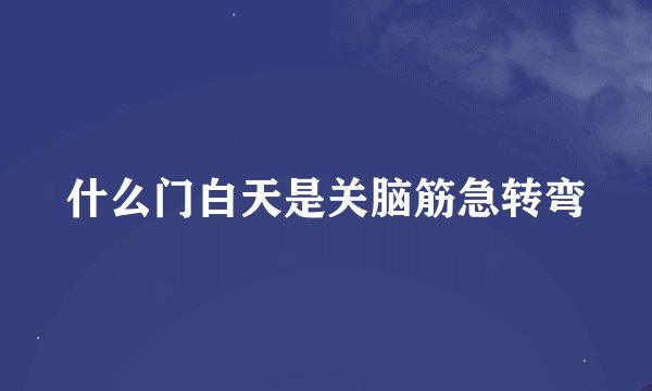什么门白天是关脑筋急转弯