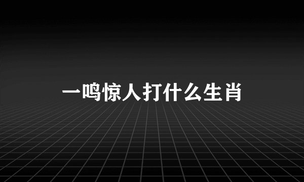 一鸣惊人打什么生肖