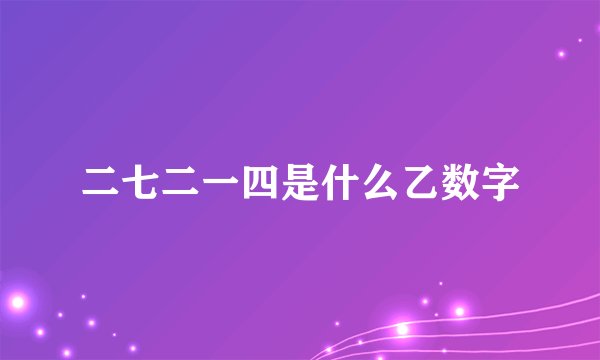 二七二一四是什么乙数字