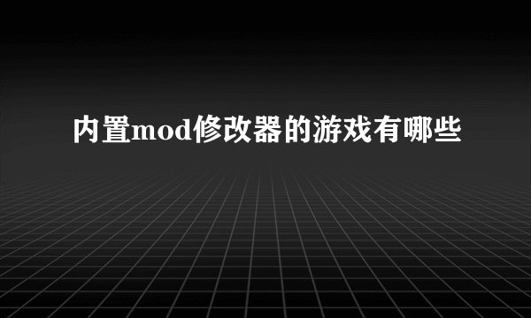 内置mod修改器的游戏有哪些