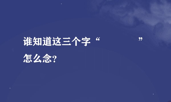 谁知道这三个字“犇 羴 鱻 ”怎么念？