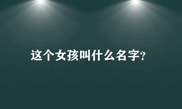 这个女孩叫什么名字？