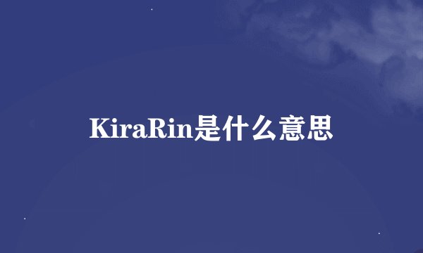 KiraRin是什么意思