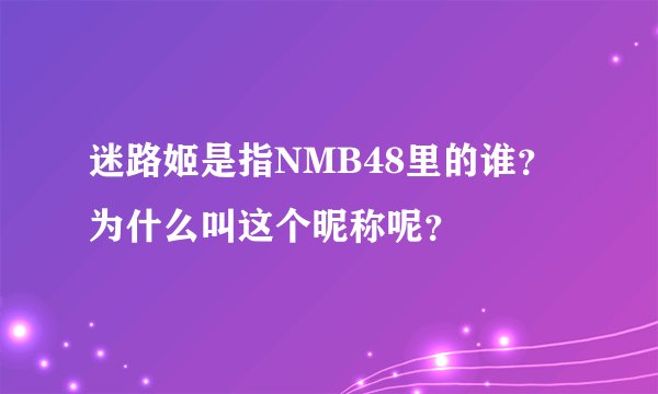 迷路姬是指NMB48里的谁？为什么叫这个昵称呢？
