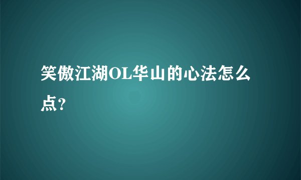 笑傲江湖OL华山的心法怎么点？