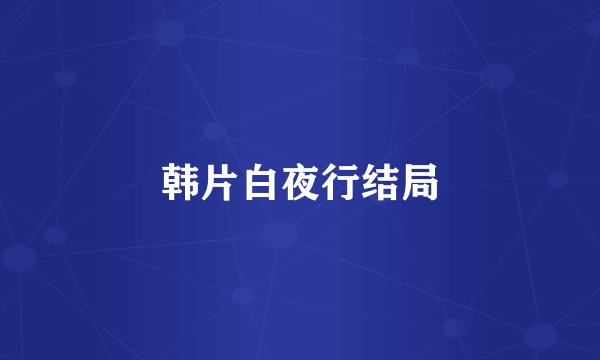 韩片白夜行结局