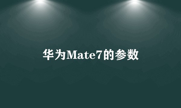 华为Mate7的参数