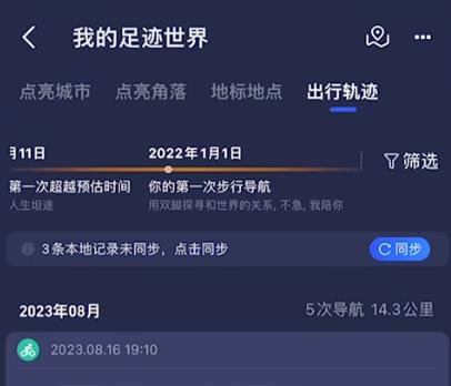 高德地图行程轨迹怎么再次导航