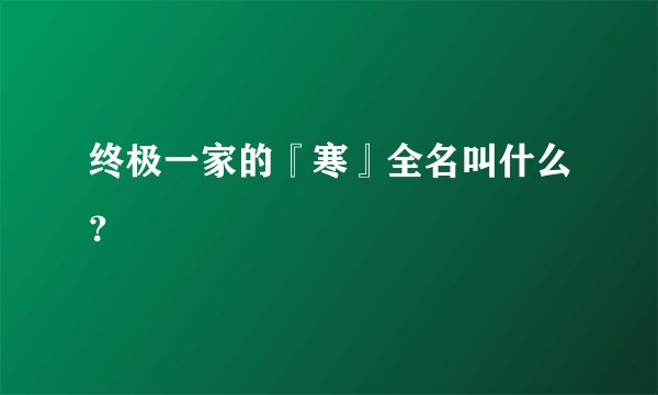 终极一家的『寒』全名叫什么?