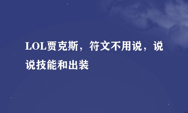 LOL贾克斯，符文不用说，说说技能和出装
