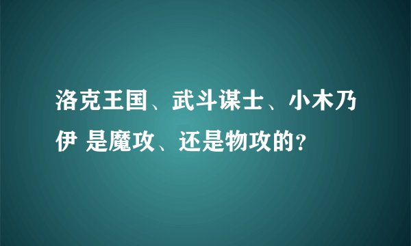 洛克王国、武斗谋士、小木乃伊 是魔攻、还是物攻的？