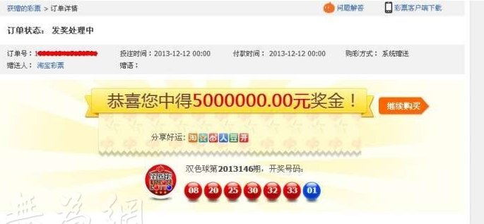 淘宝网双色球有人中奖500万是真的吗?