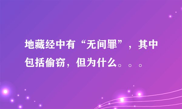 地藏经中有“无间罪”，其中包括偷窃，但为什么。。。