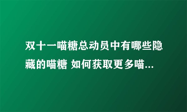 双十一喵糖总动员中有哪些隐藏的喵糖 如何获取更多喵糖赢红包（更新2022年喵果总动员攻略）