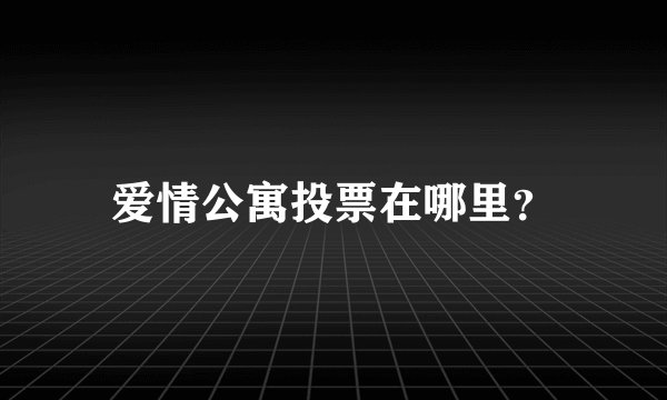 爱情公寓投票在哪里？