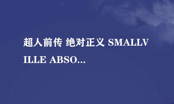 超人前传 绝对正义 SMALLVILLE ABSOLUTE JUSTICE怎么样