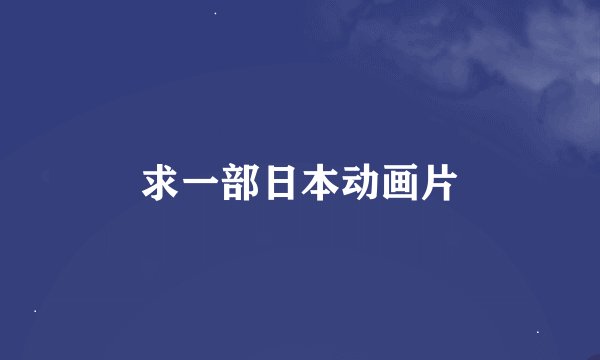 求一部日本动画片