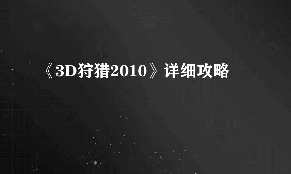 《3D狩猎2010》详细攻略