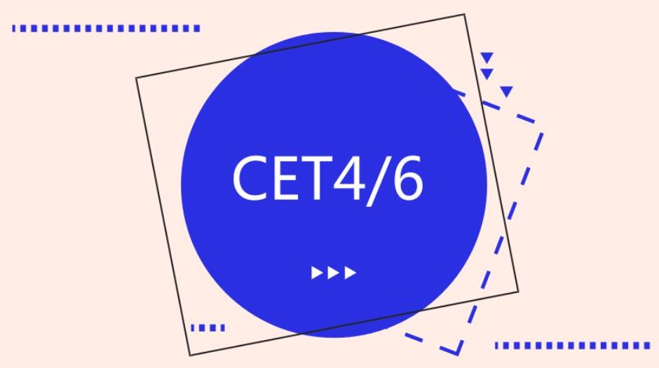 “cet4”是什么意思？
