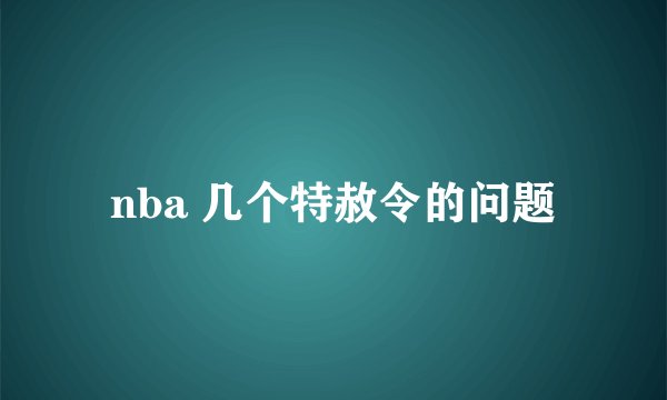 nba 几个特赦令的问题