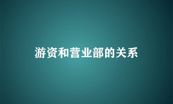 游资和营业部的关系