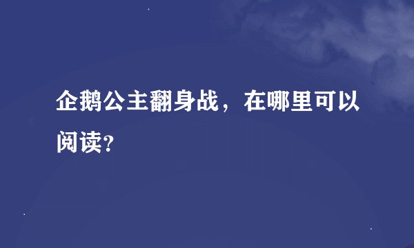企鹅公主翻身战，在哪里可以阅读？