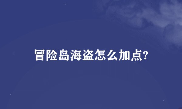 冒险岛海盗怎么加点?