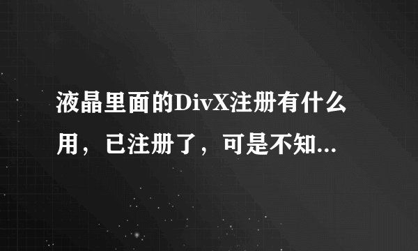 液晶里面的DivX注册有什么用，已注册了，可是不知道在哪里下载电影。