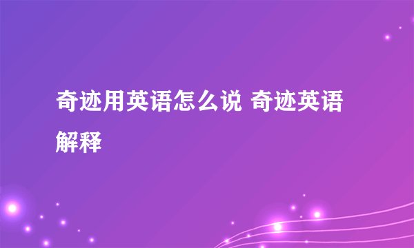 奇迹用英语怎么说 奇迹英语解释