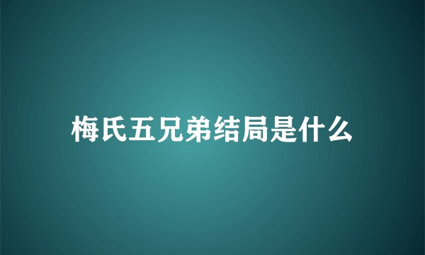 梅氏五兄弟结局是什么