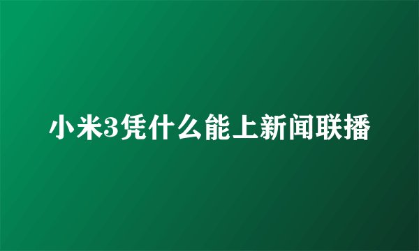 小米3凭什么能上新闻联播
