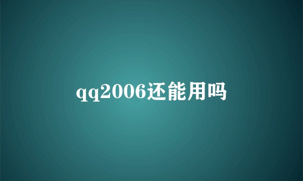 qq2006还能用吗