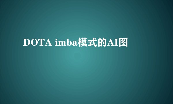 DOTA imba模式的AI图