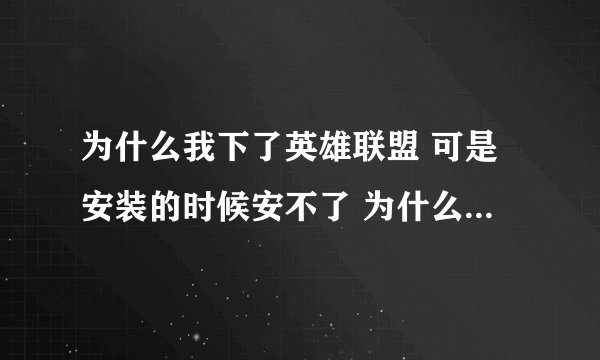 为什么我下了英雄联盟 可是安装的时候安不了 为什么 还弹一个这《NSIS Error>东西出来