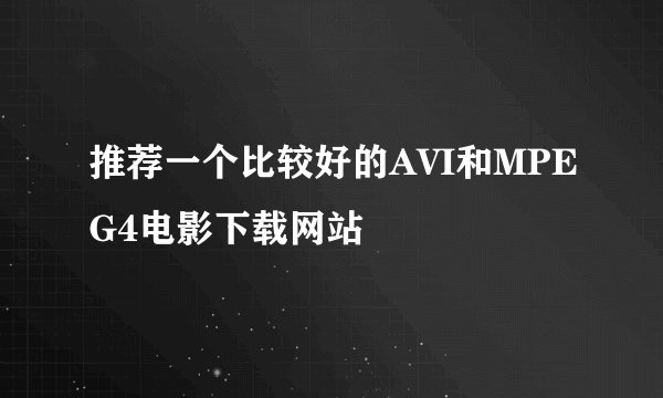 推荐一个比较好的AVI和MPEG4电影下载网站